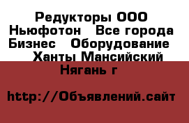 Редукторы ООО Ньюфотон - Все города Бизнес » Оборудование   . Ханты-Мансийский,Нягань г.